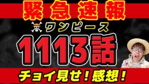 【 ワンピース 速報 】最新1113話1ページ目について…！！ チョイ見せ感想！※ネタバレ注意！ONE PIECE