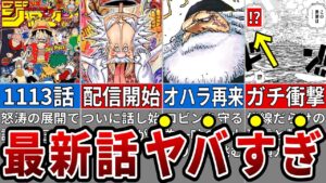 【最新1113話】ついにベガパンクが世界の真実大暴露！五老星vs麦わらの一味も激突でエッグヘッドクライマックスへ！※ネタバレ注意