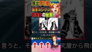 【ワンピース ネタバレ脱出不可能2予想】（予想考察）#ワンピース#ワンピースネタバレ #ONE PIECE #ワンピース最新話