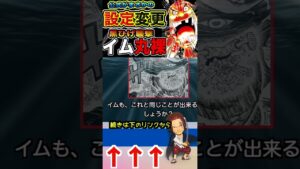 【ワンピース ネタバレイム設定変更2予想】（予想考察）#ワンピース#ワンピースネタバレ #ONE PIECE #ワンピース最新話