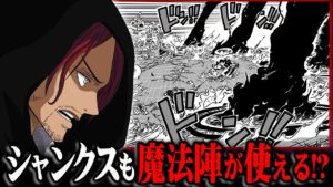 シャンクスも同じ魔法陣の能力が使える!?五老星との関係に隠された本性が25巻で描かれていた…【 ワンピース 考察 まとめ 最新 】※ジャンプ ネタバレ 注意