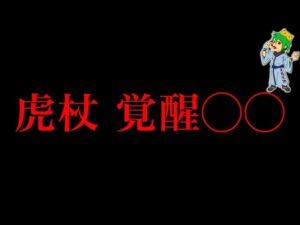 【呪術廻戦 257話予想】"虎杖覚醒"全て教えます。虎杖の｢■｣｢開｣＆播磨の術師"蘆屋貞綱"の能力の継承...※ネタバレ注意【やまちゃん。考察】