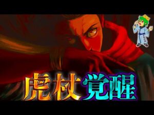 【呪術廻戦 257話予想】これ確定でしょ...虎杖"覚醒"新能力は◯◯◯◯と◯◯◯です。※ネタバレ注意【やまちゃん。考察】