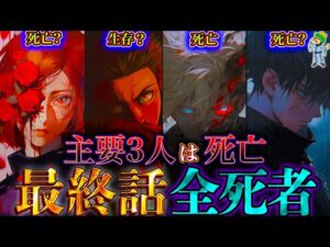 【呪術廻戦 最終話】作者｢メイン4人のうち3人は死亡｣...最終話で死亡するのは◯◯と◯◯と◯◯で確定か...※ネタバレ注意【やまちゃん。考察】