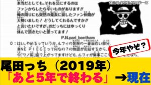 【ワンピース最新話】ワンピースあと5年で終わる宣言から今年5年目に突入ww【ONE PIECE】ネタバレ禁止【ワンピース反応集】