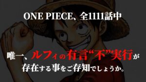 「696話“利害の一致”」でのルフィの台詞が意味する事とは・・・【ワンピース ネタバレ】