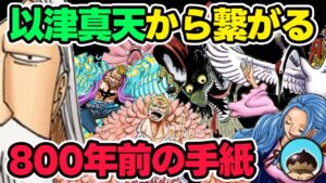 【ワンピース考察】以津真天から繋がる800年前の手紙。以津真天の能力予想。
