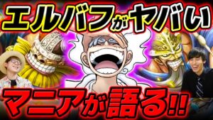 【 ワンピース 】今後エルバフには行くのか？巨人族はどう関係してくる？ マニア二人でエルバフについて語る！【 Another Blue のすけさんコラボ 】 ※ジャンプ最新1111話ネタバレ注意