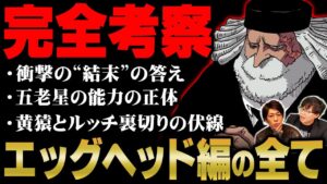 エッグヘッド編の全謎解明。衝撃の“結末”と黄猿裏切りの伏線…五老星の能力の全貌がヤバすぎる【 ワンピース 考察 総集編 まとめ 作業用 睡眠用 聞き流し BGM 】※ネタバレ 注意