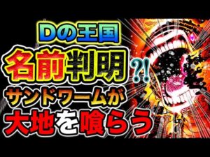 【ワンピース ネタバレ予想】天月トキの秘密！Dの王国の名前が判明？サンドワームと地下資源！（予想考察）