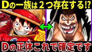 【決定的証拠】Dの意味がついに判明！Dの一族には2つの勢力がいた事実※ネタバレ注意【ONE PIECE最新1111話】