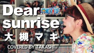 【 ワンピース 主題歌 】Dear sunrise/大槻マキ 歌ってみた【ONE PIECE ED】