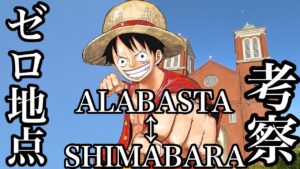 旅をしてワンピースの題材がわかりました‼︎尾田少年の原風景、ここにあり‼️ゼロ地点考察 IN長崎 at浦上天主堂【ワンピース ネタバレ 考察】