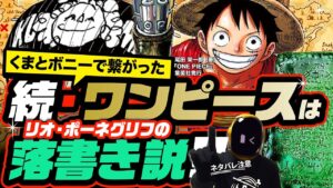 【 ONE PIECE】続・ワンピースの正体はリオ・ポーネグリフの落書き説!!  え、それは… ワンピース ネタバレ 最新話 考察 1年半前の考察が、くまとボニーで繋がった!! ジョイボーイの遺産!!