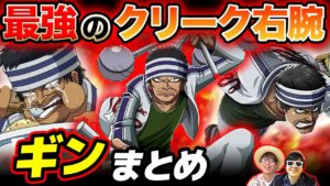 【 ワンピース 】再登場する…!? 東の海最強のクリークの右腕！ギンまとめ！ONE PIECE
