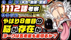 【 ONE PIECE 1112 】ベガパンク8個目の脳みそ!?  ワンピース ネタバレ 最新話 考察 ヨークは五老星さえ裏切るか？ エジソンがサニー号を届ける方法は？ 星占いと裏がある星(ステラ)