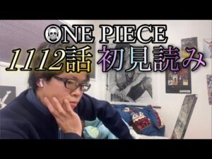 【ONE PIECE 1112話】よう3週間ぶりぃー✨真実へのカウントダウン 最終回まで楽しんでいきましょう♪【ワンピースネタバレ】【ワンピース初見読み】【ワンピース考察】