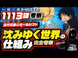 【 ONE PIECE 1113 】沈みゆく世界の仕組みと神ルフィの天地創造!?  ワンピース ネタバレ 最新話 考察 古代兵器と地下水と雨！そして…空想の人力ポールシフト!? ゲダツとゴローに繋がる