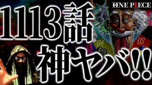 ONE PIECEの“とんでもない未来”が確定しました。【ワンピース ネタバレ】【ワンピース 1113話】