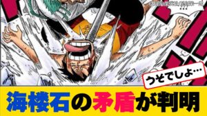 【ワンピース最新話】海楼石の矛盾が判明⁉︎海楼石の秘密はいかに。。【ONE PIECE】ネタバレ禁止【ワンピース反応集】