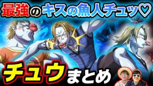 【 ワンピース 】東の海アーロン一味幹部！チュウまとめ！チュッ♡ ONE PIECE