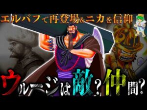 "最終章"の最重要キャラ..."最悪の世代"最後の大物ウルージの全謎！遂に◯◯◯で登場へ...【ONE PIECE】※考察&ネタバレ注意