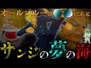 【ONE PIECE】サンジの夢"オールブルー"の真の正体...位置は◯◯◯で出現方法は◯◯◯◯...※考察&ネタバレ注意
