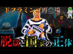 【ONE PIECE】カギは脱獄&国宝の暴露...ジョーカー"ドフラミンゴ"の全ての謎＆今後の動向...※考察&ネタバレ注意
