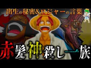 【ONE PIECE】"四皇"シャンクスの全謎...フィガーランド家の秘密＆ロジャーの言葉＆ニカと対極を為す神...※考察&ネタバレ注意
