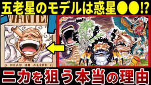 【驚愕】世界政府がニカを消そうとする衝撃の理由※ネタバレ注意【ONE PIECE最新1111話】