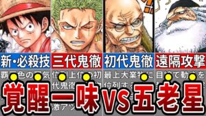 【ONE PIECE最新1112話】誰も予想だにしていなかった五老星の凄まじすぎる実力に麦わらの一味が魅せる作中最高の進化が激アツ！？※ネタバレ注意