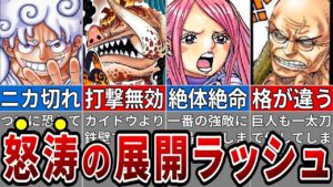 【ONE PIECE最新1112話】一味最大の危機！五老星が本領発揮！※ネタバレ注意