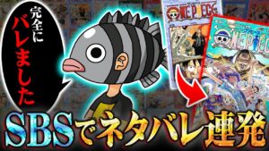 コミックスのSBSで公式ネタバレ！尾田先生がガチで焦って誤魔化した質問で物語が大きく変わっていた⁉︎【 ワンピース 考察 まとめ 最新 1112話 】※ジャンプ ネタバレ 注意
