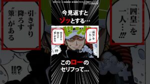 これ今見返すとゾッとする…ローのあのセリフの真相って...【ワンピース】 #Shorts