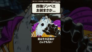 【衝撃】麦わらの一味の四強ジンベエって実は...【ワンピース】 #Shorts
