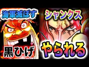 【ワンピース ネタバレ予想】黒ひげが世界を滅ぼす？黒ひげが海賊王になる？赤髪　VS  黒ひげ！(予想妄想)