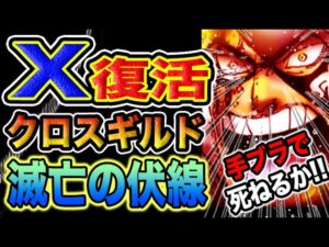 【ワンピース ネタバレ予想】ドレークの運命！ドレーク復活！クロスギルド　VS　ドレーク（予想考察）