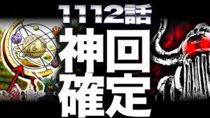 【ワンピース　ネタバレ】最新１１１２話ヤバすぎる【one epiece】【ガチ予想】