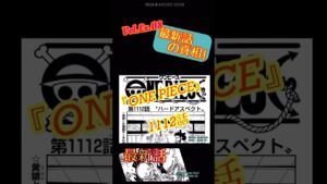#onepiece#ネタバレ#最新#考察#ハードアスペクト#ミスリード#十ピーター#ナス寿郎#他は言えない#えぐい#根幹に触れる#空白の100年#1112話