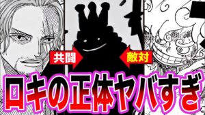【全てが繋がった】エルバフの伏線から今後巻き起こるロキのとんでもなく恐ろしすぎる真実がわかった【ワンピース ネタバレ】