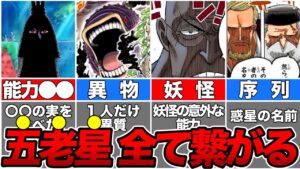 【ワンピース】五老星やイム様の正体に関わる伏線！五老星に残る謎を徹底解説【ゆっくり解説】【ネタバレ】