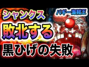 【ワンピース ネタバレ予想】海賊王黒ひげの失敗！シャンクスは敗北する？海賊王はバギー？(予想妄想)