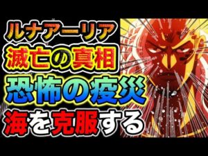 【ワンピース ネタバレ予想】ルナーリア族滅亡の真相とは？海に嫌われて良いのか？ルフィは海を克服する？（予想考察）
