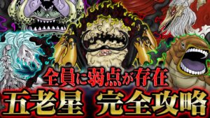 決して無敵ではない！再生能力や属性など全てが最強格の五老星の弱点と攻略法を徹底分析！