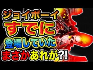 【ワンピース ネタバレ予想】巨大ドクロの謎！明王の正体がヤバい！ジョイボーイの頭蓋骨！（予想考察）