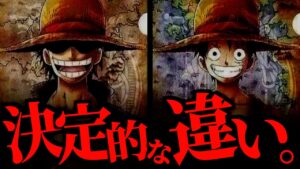 ワンピ最終回を左右する“２人の違い”にお気付きでしょうか。【ワンピース ネタバレ】