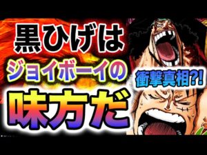 【ワンピース ネタバレ予想】ジョイボーイの仲間！鉄の巨人は仲間なのか？意外な仲間たち！(予想妄想)