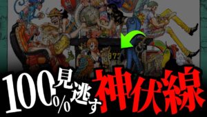 結末を示唆する扉絵に“激ヤバ新解釈”が・・・【ワンピース ネタバレ】