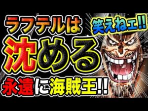 【ワンピース ネタバレ予想】ラフテルの宝の正体とは？黒ひげは笑うのか？バギーは笑うのか？（予想考察）