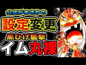 【ワンピース ネタバレ予想】イムは⚪︎ねる！五老星は不老不死か？イムを丸裸にしろ！（予想考察）
